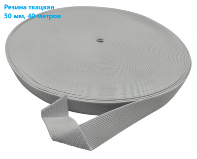 Резинка ткацкая 50 мм цв.белый (рул 40м)