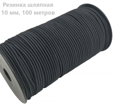 Шнур эластичный 10 мм черный (рул.100м) *