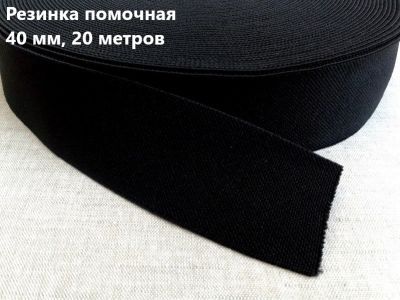 Резинка 040 мм помочная черная (рул. 20м)