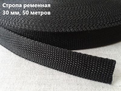 Стропа 30 мм цв.черный (рул.50 м)  11,8 гр стандарт