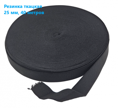Резинка ткацкая 25 мм цв.черный (рул 40м)