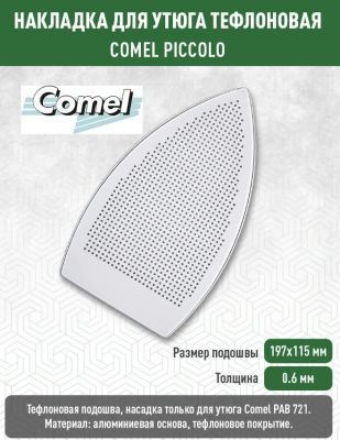 Накладка для утюга тефлоновя COMEL PICCOLO (Хорватия) 