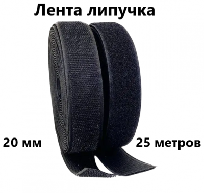 Лента контактная"липучка" 020мм черный ( 25м)