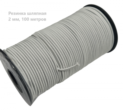 Резинка шляпная 2 мм белый.(100 м)