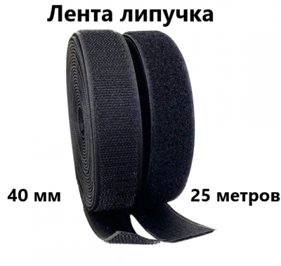 Лента контактная"липучка" 040мм №090 черный (25м)