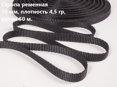 Стропа 10 мм цв.черный  4,5гр (рул.50 м)