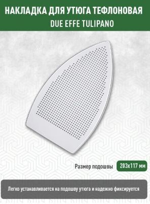 Накладка для утюга тефлоновая DUE EFFE TULIPANO (Хорватия)