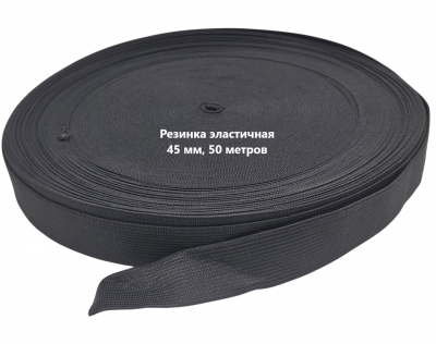 Резинка вязаная 45 мм черный рулон 50м