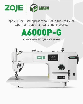 ZOJE A6000P-G Одноигольная прямострочная машина (голова)