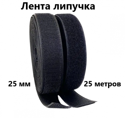 Лента контактная"липучка" 025мм черный Х (25м) 