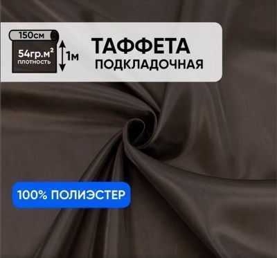 Ткань Таффета подкладочная 190Т коричневый 1213