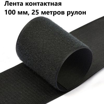 Лента контактная"липучка" 100мм черный (рул 25м) 