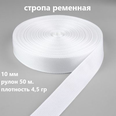 Стропа 10 мм цв.белый 4,5гр (рул.50 м)