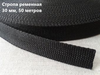 Стропа 30 мм цв.черный (рул.50 м)  11,8 гр стандарт