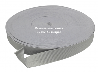 Резинка вязаная 35мм белый рулон 50м