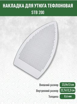 Накладка для утюга STB-200 MALKAN/SILTER (Хорватия)